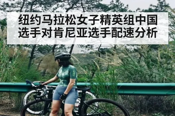 纽约马拉松女子精英组中国选手对肯尼亚选手配速分析