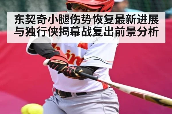 东契奇小腿伤势恢复最新进展与独行侠揭幕战复出前景分析